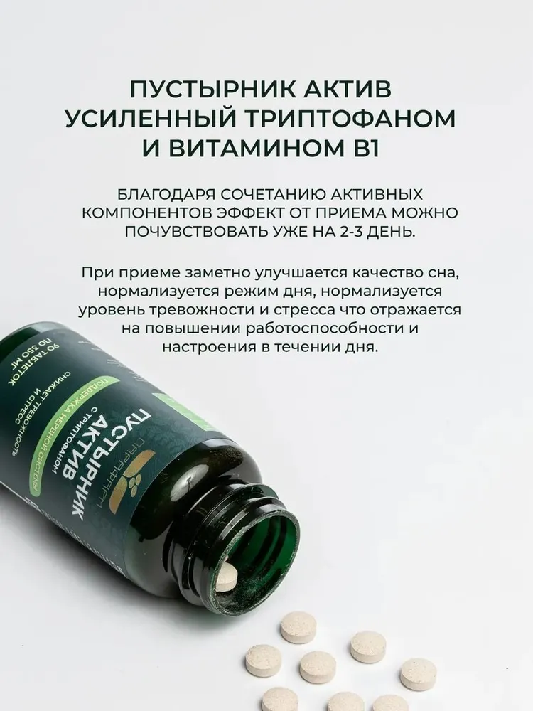 Комплекс БАД от стрессов и нарушений сна (ПУСТЫРНИК АКТИВ+ТРИОСОН) — изображение 6