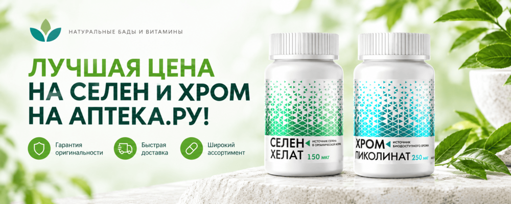 Селен и Хром по выгодной цене в АПТЕКА.РУ